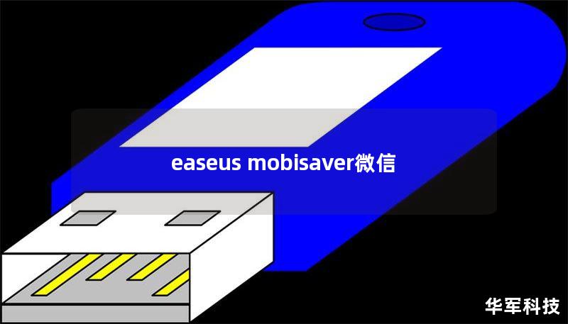 easeus mobisaver微信