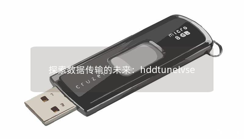 探索数据传输的未来：hddtunelvse