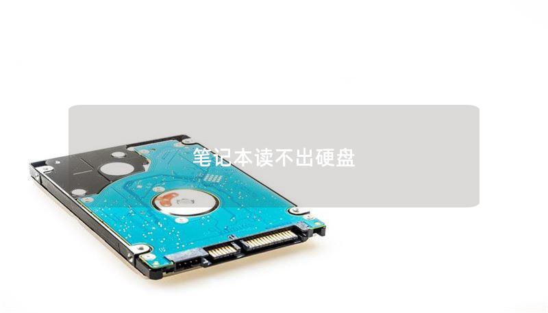 笔记本读不出硬盘