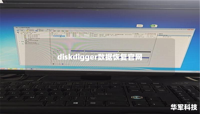diskdigger数据恢复官网