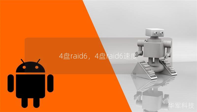 4盘raid6，4盘raid6速度