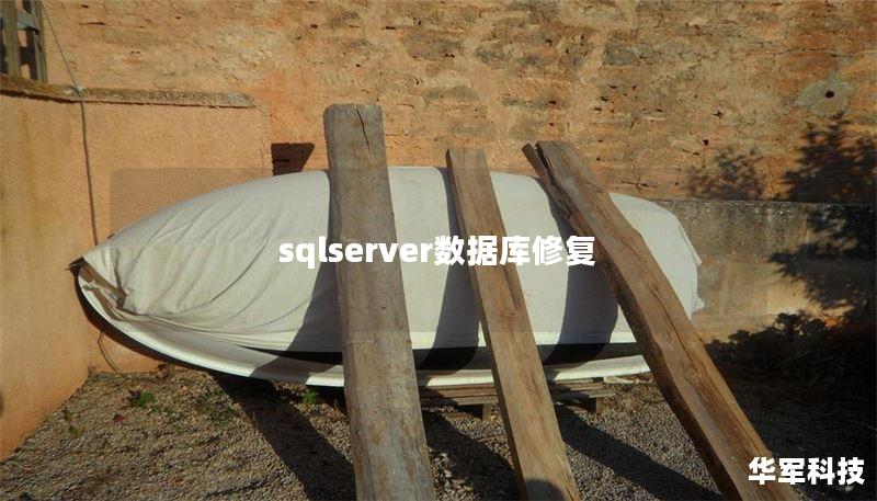 sqlserver数据库修复