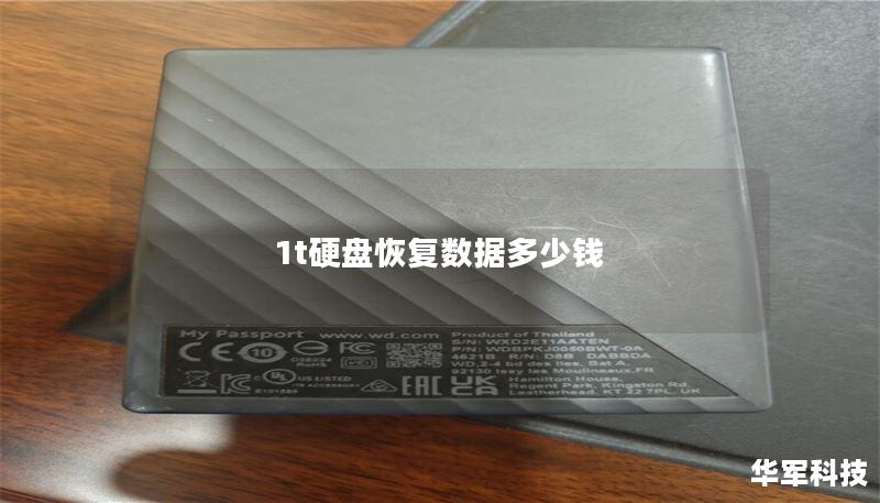 1t硬盘恢复数据多少钱