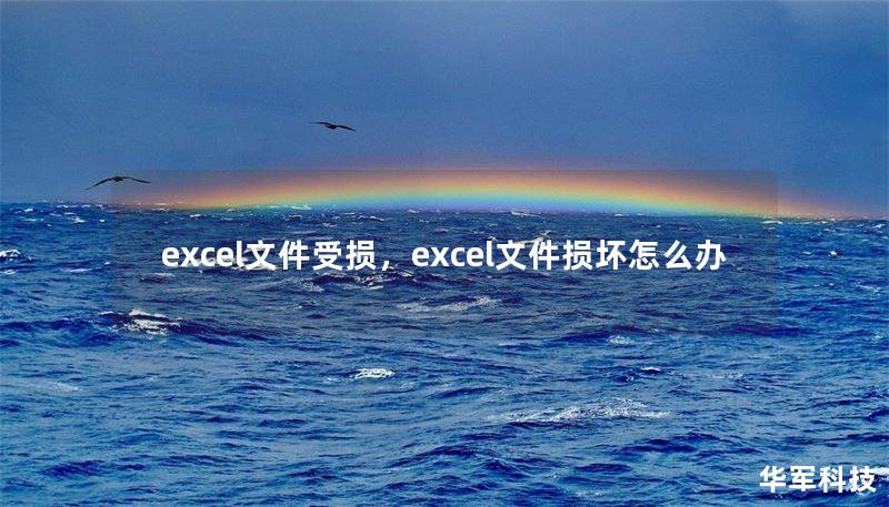 excel文件受损，excel文件损坏怎么办