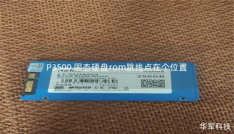 P3500 固态硬盘rom跳线点在个位置
