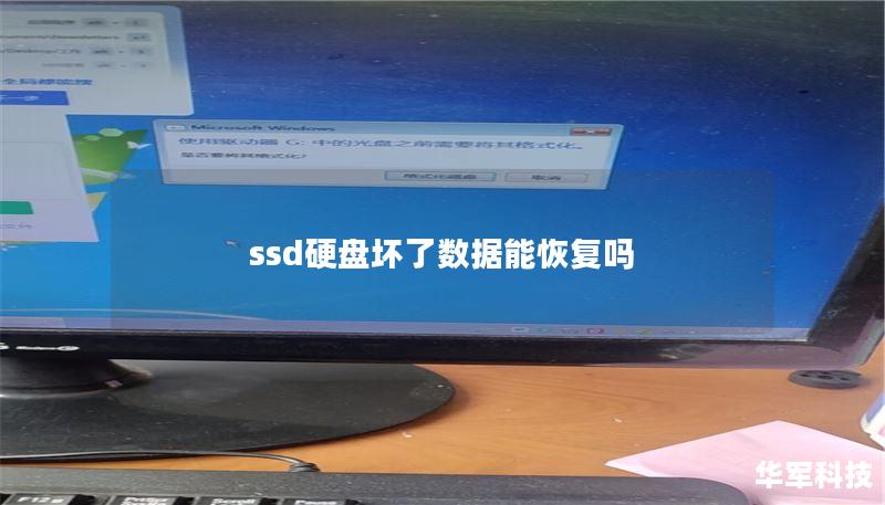 ssd硬盘坏了数据能恢复吗