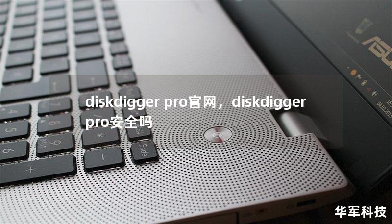 diskdigger pro官网，diskdigger pro安全吗