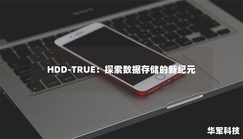 HDD-TRUE：探索数据存储的新纪元