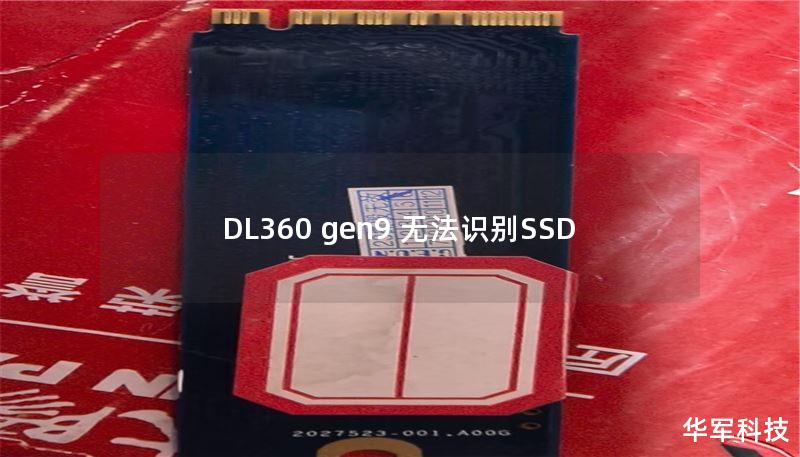 DL360 gen9 无法识别SSD