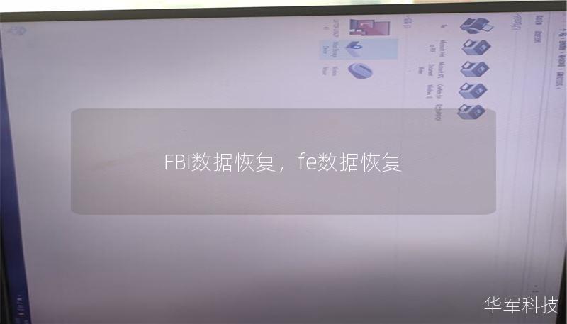 FBI数据恢复，fe数据恢复
