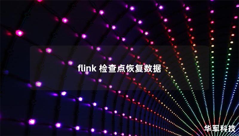 flink 检查点恢复数据