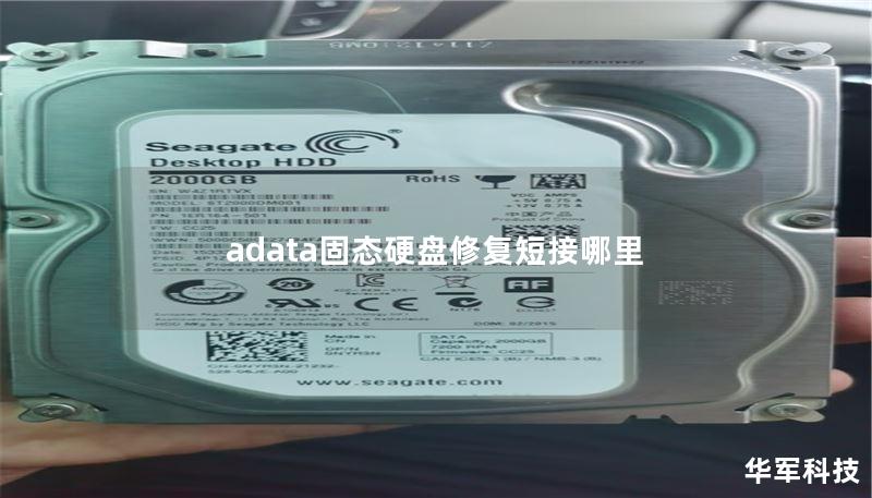 adata固态硬盘修复短接哪里