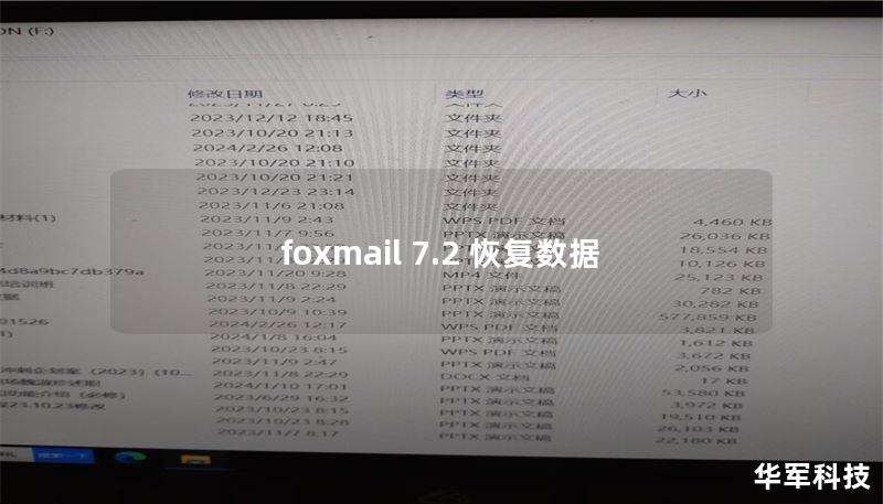 foxmail 7.2 恢复数据