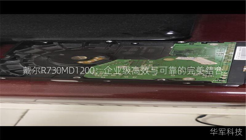 戴尔R730MD1200：企业级高效与可靠的完美结合
