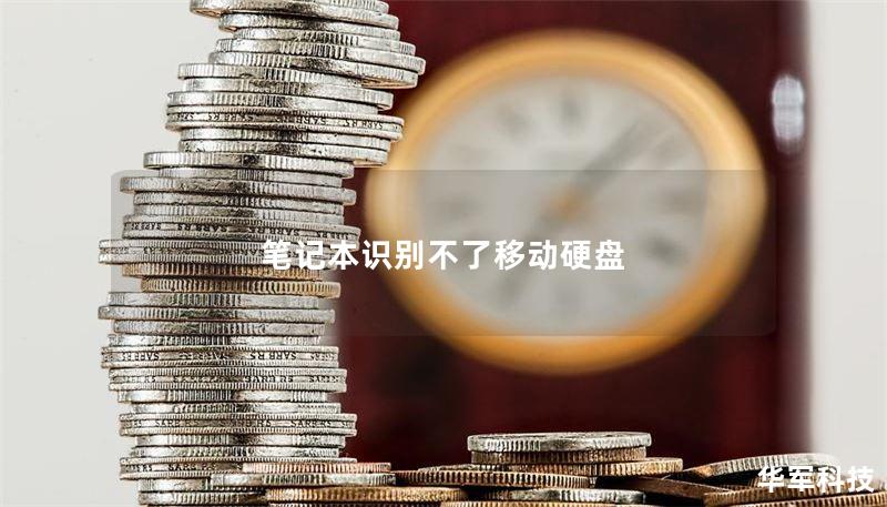 笔记本识别不了移动硬盘