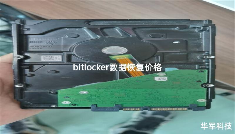 bitlocker数据恢复价格