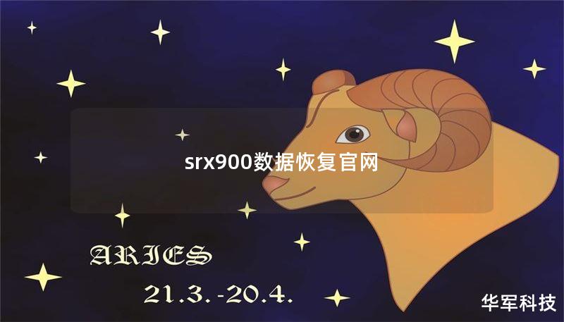 srx900数据恢复官网