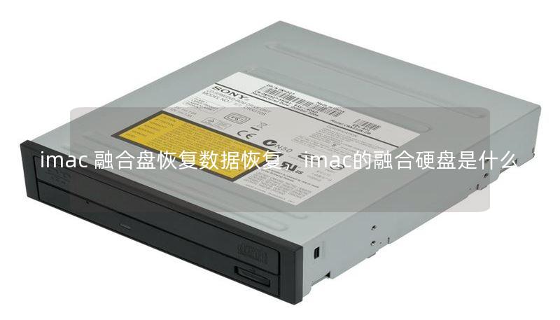 imac 融合盘恢复数据恢复，imac的融合硬盘是什么