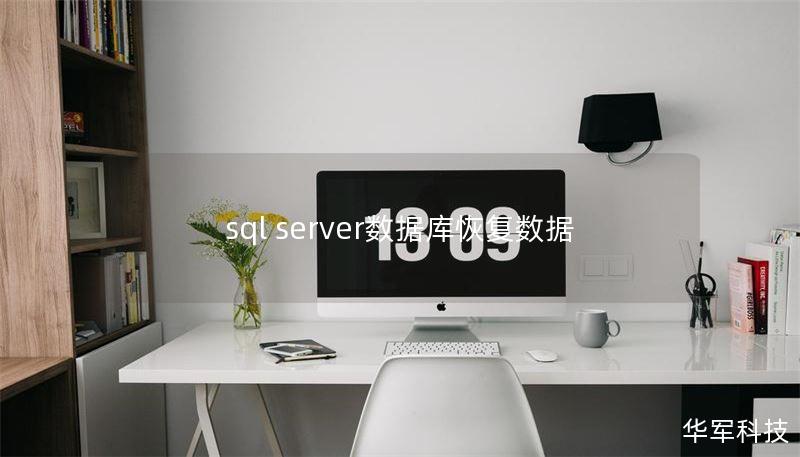 sql server数据库恢复数据