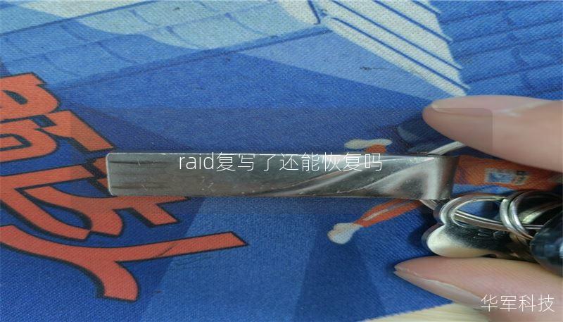 raid复写了还能恢复吗