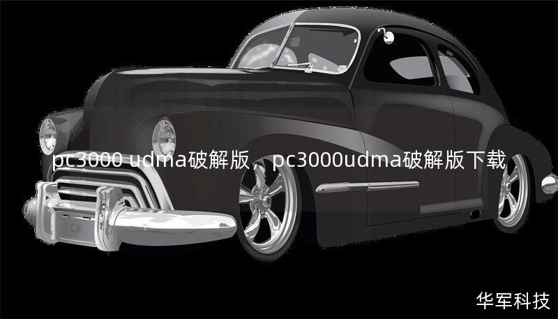 pc3000 udma破解版，pc3000udma破解版下载