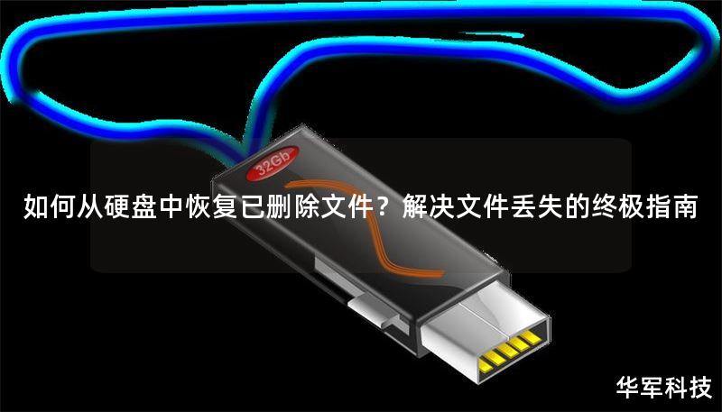 如何从硬盘中恢复已删除文件？解决文件丢失的终极指南