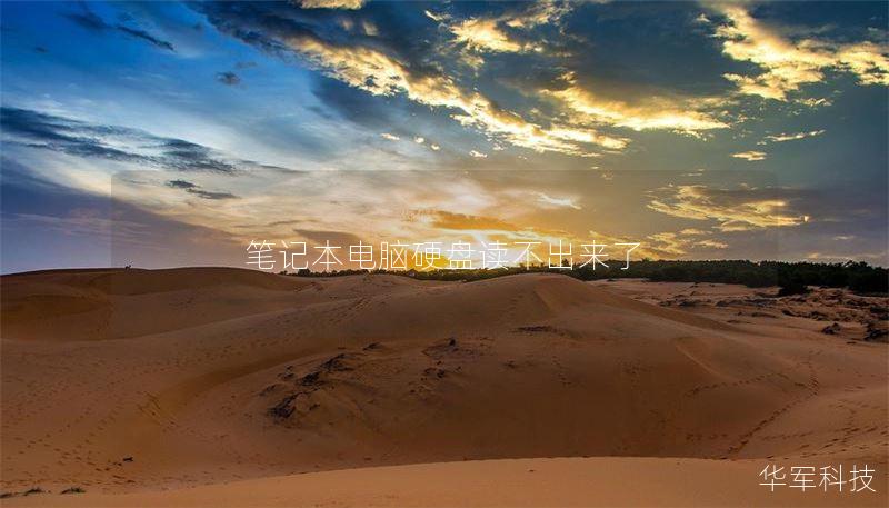 笔记本电脑硬盘读不出来了