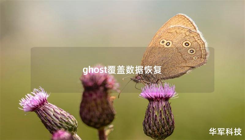 ghost覆盖数据恢复