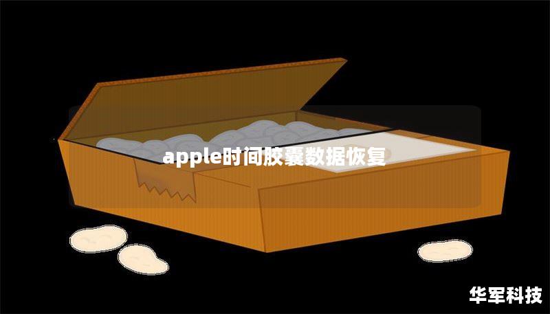 apple时间胶囊数据恢复