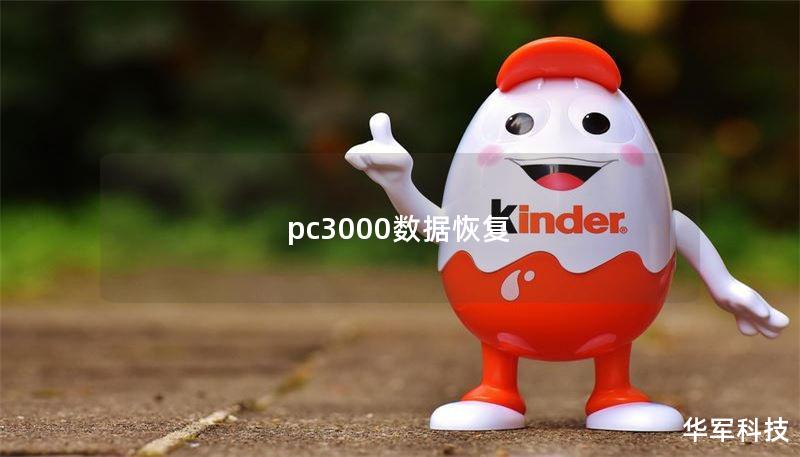 pc3000数据恢复