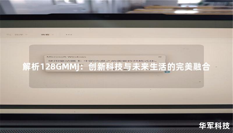 解析128GMMJ：创新科技与未来生活的完美融合
