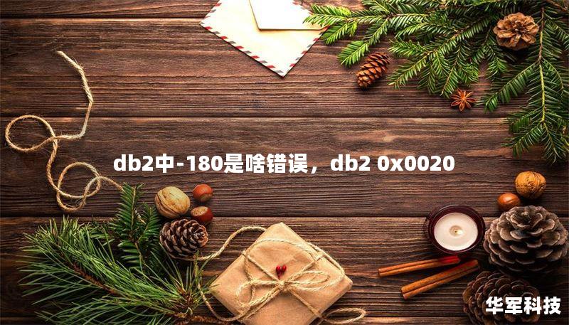 db2中-180是啥错误，db2 0x0020
