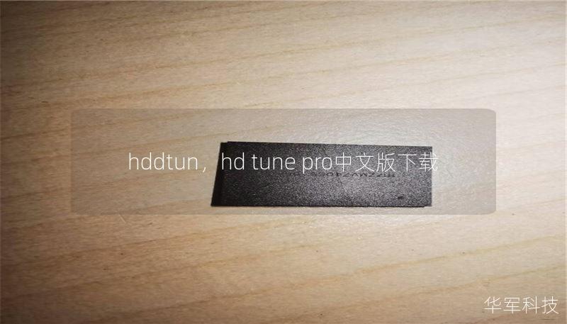 hddtun，hd tune pro中文版下载