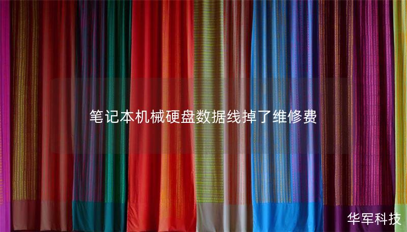 笔记本机械硬盘数据线掉了维修费