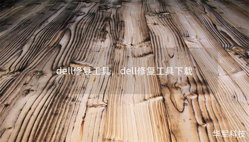 dell修复工具，dell修复工具下载