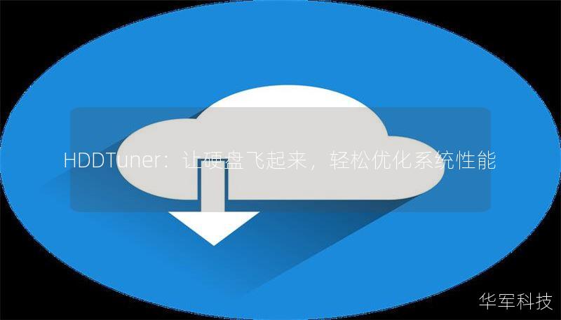 HDDTuner：让硬盘飞起来，轻松优化系统性能