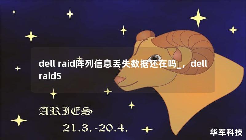 dell raid阵列信息丢失数据还在吗_，dell raid5