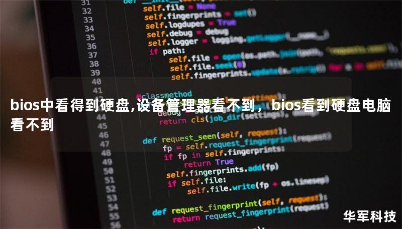 bios中看得到硬盘,设备管理器看不到，bios看到硬盘电脑看不到