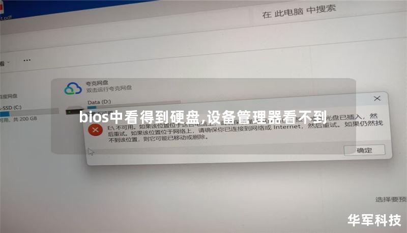 bios中看得到硬盘,设备管理器看不到