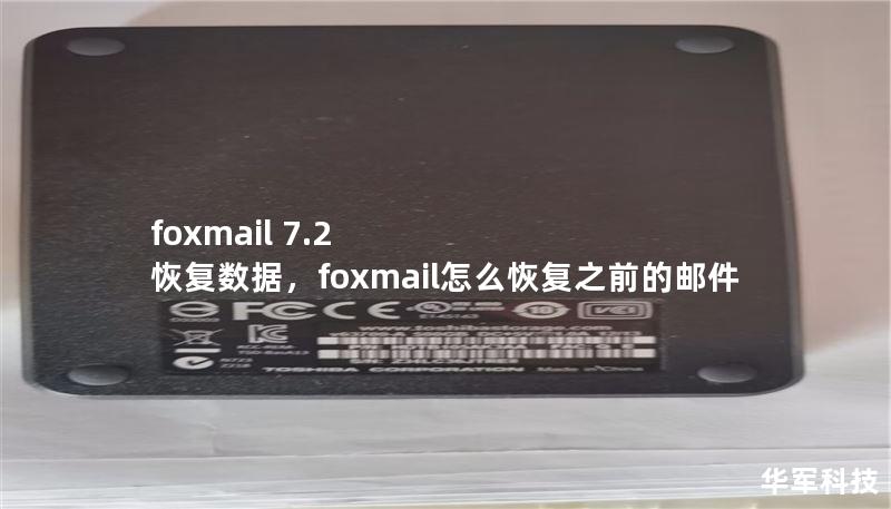 foxmail 7.2 恢复数据，foxmail怎么恢复之前的邮件