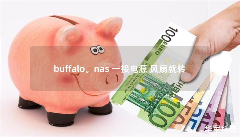 buffalo。nas 一接电源 风扇就转