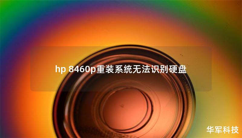 hp 8460p重装系统无法识别硬盘
