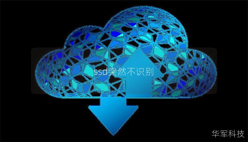 ssd突然不识别