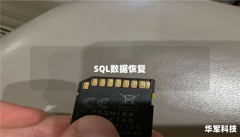 SQL数据恢复
