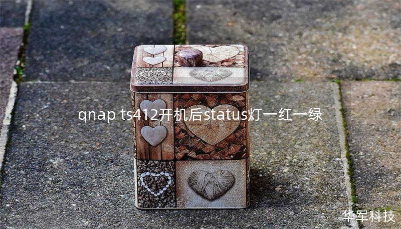 qnap ts412开机后status灯一红一绿