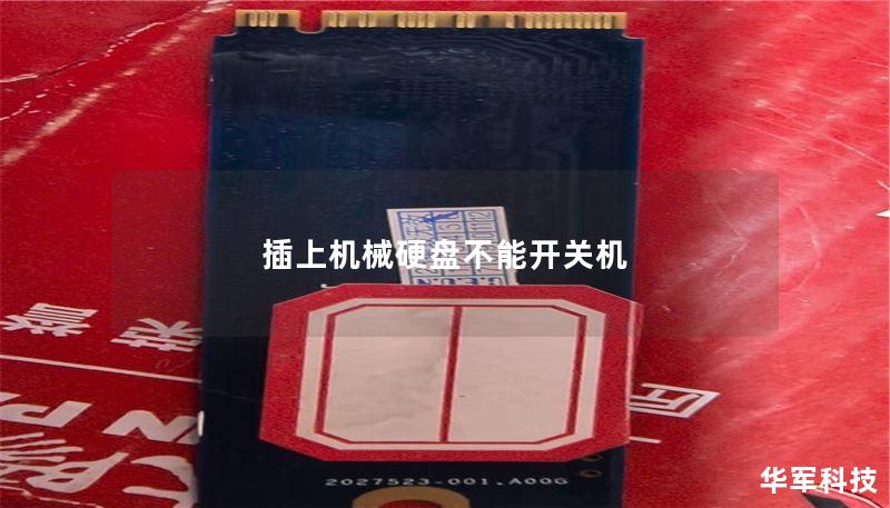插上机械硬盘不能开关机