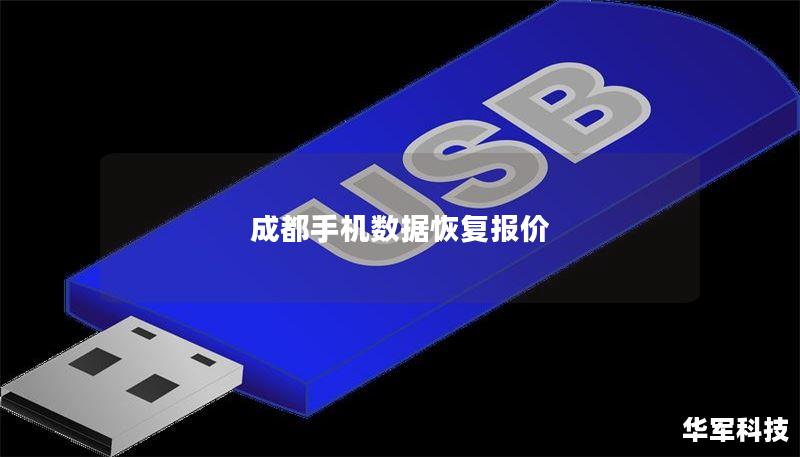 成都手机数据恢复报价