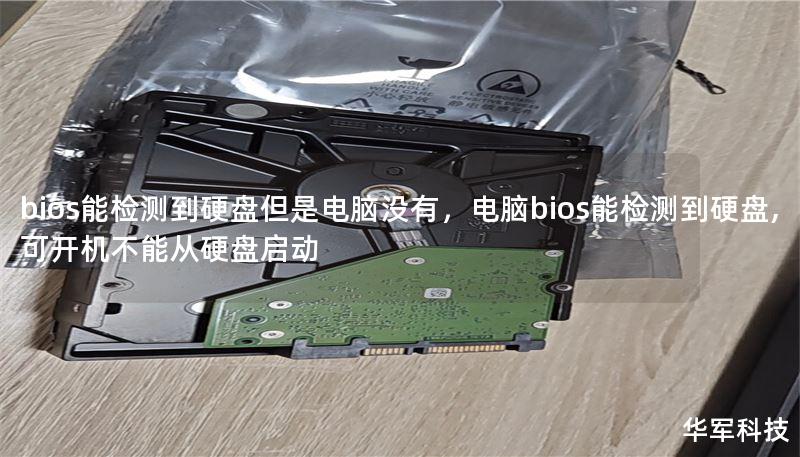 bios能检测到硬盘但是电脑没有，电脑bios能检测到硬盘,可开机不能从硬盘启动