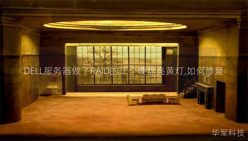 DELL服务器做了RAID的三个硬盘亮黄灯,如何修复