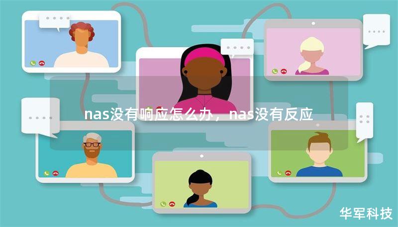nas没有响应怎么办，nas没有反应